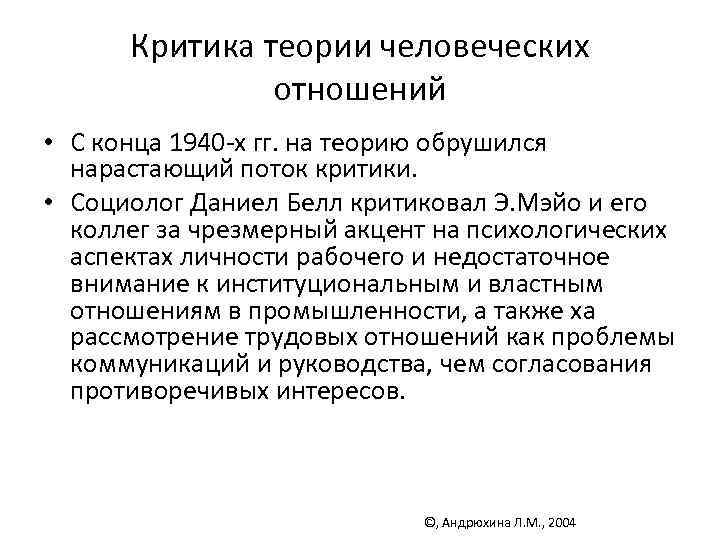 Критика теории человеческих отношений • С конца 1940 -х гг. на теорию обрушился нарастающий