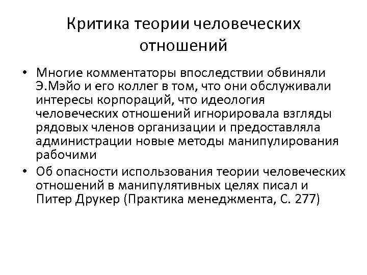 Критика теории человеческих отношений • Многие комментаторы впоследствии обвиняли Э. Мэйо и его коллег