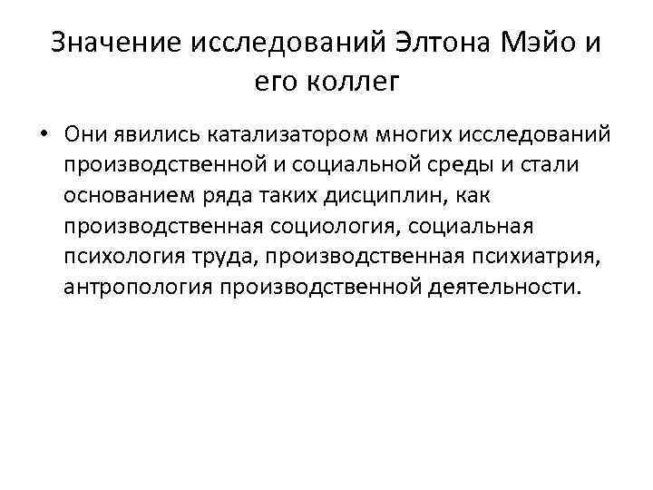 Значение исследований Элтона Мэйо и его коллег • Они явились катализатором многих исследований производственной