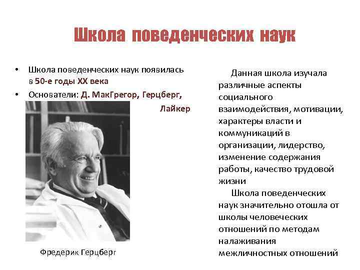 Школа поведенческих наук • • Школа поведенческих наук появилась в 50 -е годы XX