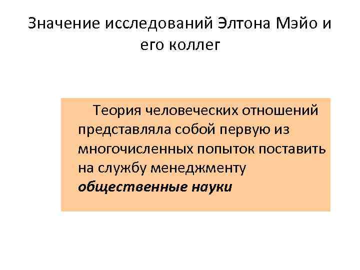 Значение исследований Элтона Мэйо и его коллег Теория человеческих отношений представляла собой первую из
