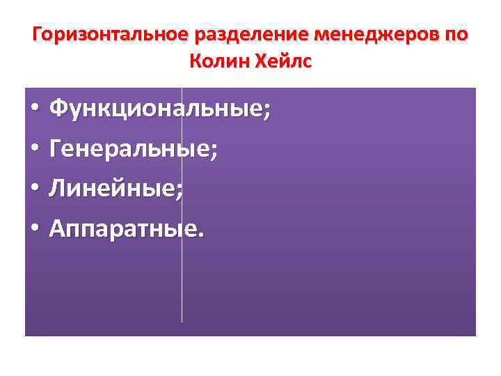 Горизонтальное разделение менеджеров по Колин Хейлс • Функциональные; • Генеральные; • Линейные; • Аппаратные.