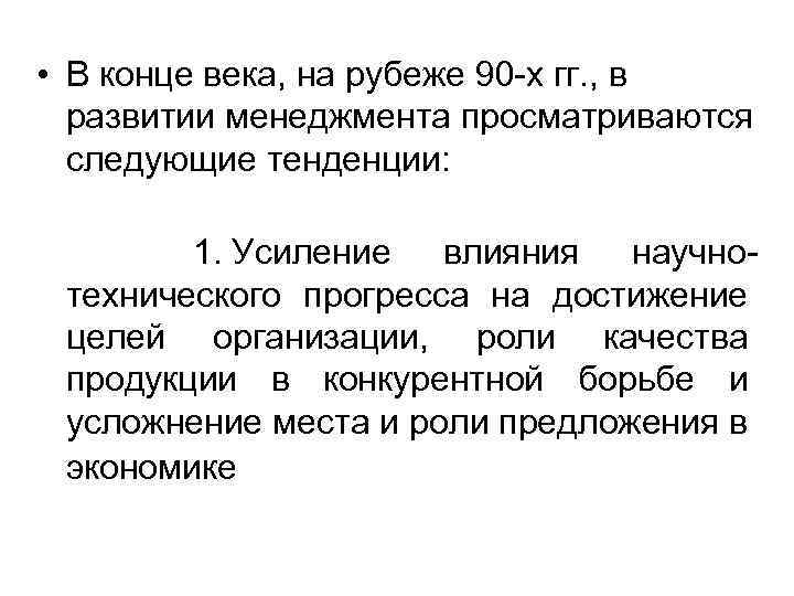  • В конце века, на рубеже 90 -х гг. , в развитии менеджмента