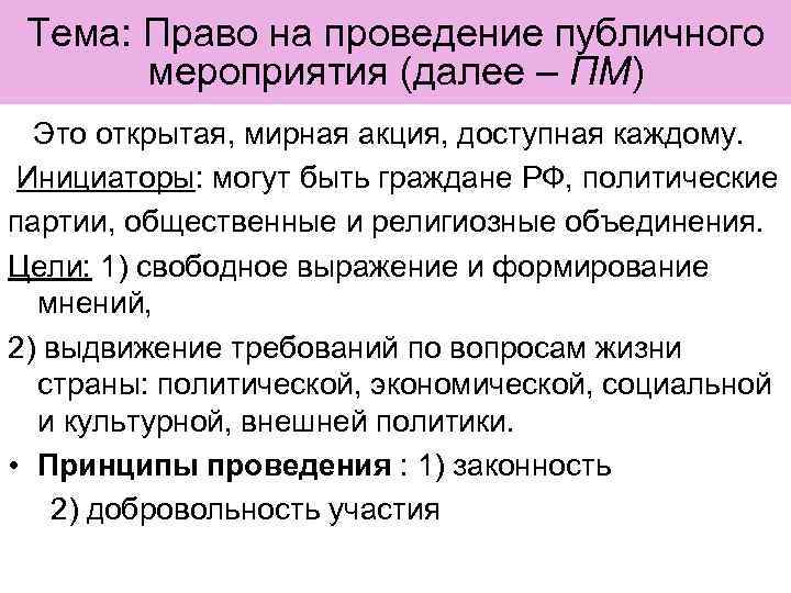 Тема: Право на проведение публичного мероприятия (далее – ПМ) Это открытая, мирная акция, доступная