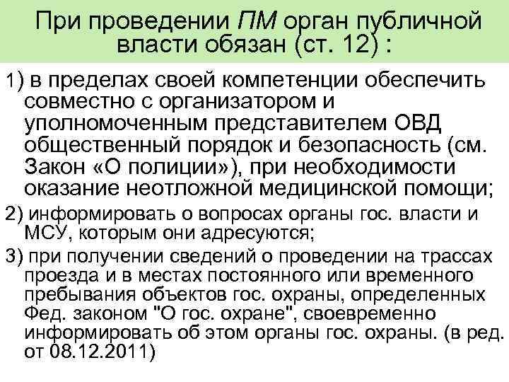 При проведении ПМ орган публичной власти обязан (ст. 12) : 1) в пределах своей