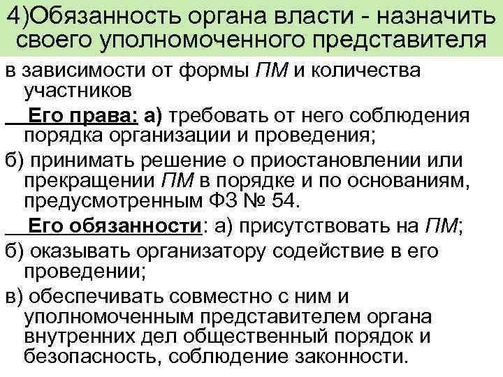 4)Обязанность органа власти - назначить своего уполномоченного представителя в зависимости от формы ПМ и