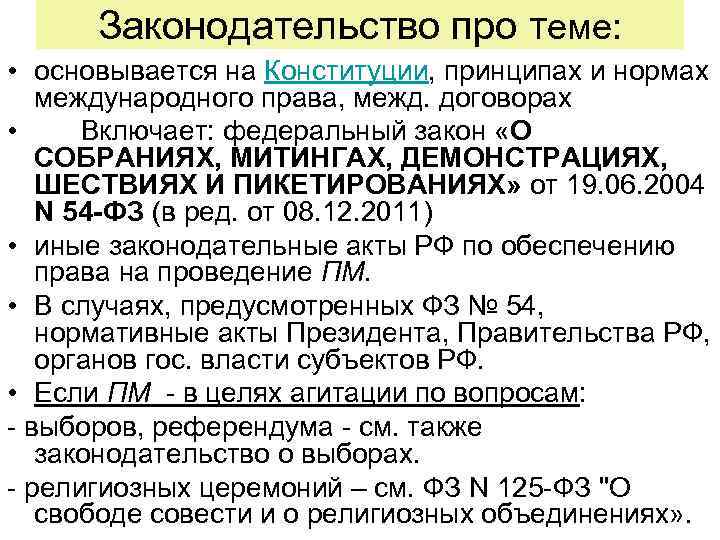 Законодательство про теме: • основывается на Конституции, принципах и нормах международного права, межд. договорах