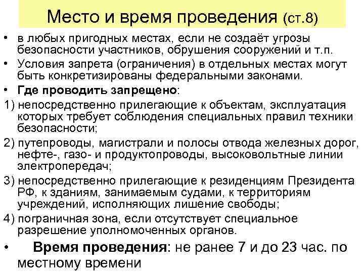 Место и время проведения (ст. 8) • в любых пригодных местах, если не создаёт