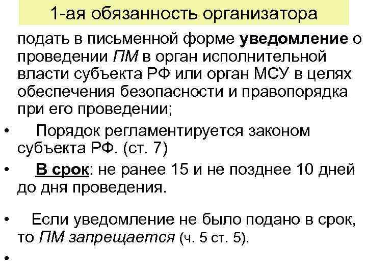 1 -ая обязанность организатора подать в письменной форме уведомление о проведении ПМ в орган
