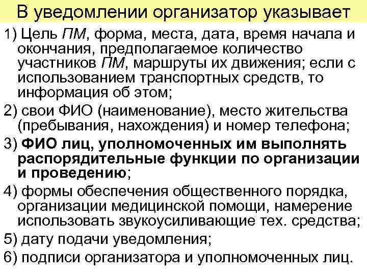 В уведомлении организатор указывает 1) Цель ПМ, форма, места, дата, время начала и окончания,