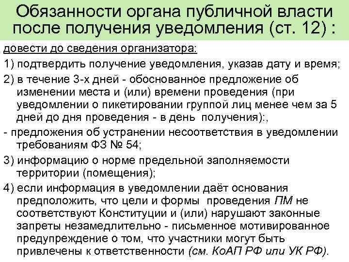 Обязанности органа публичной власти после получения уведомления (ст. 12) : довести до сведения организатора: