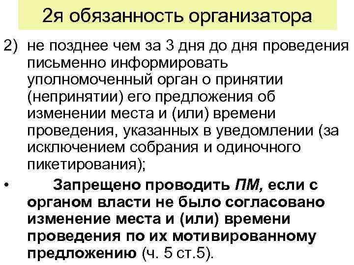 2 я обязанность организатора 2) не позднее чем за 3 дня до дня проведения