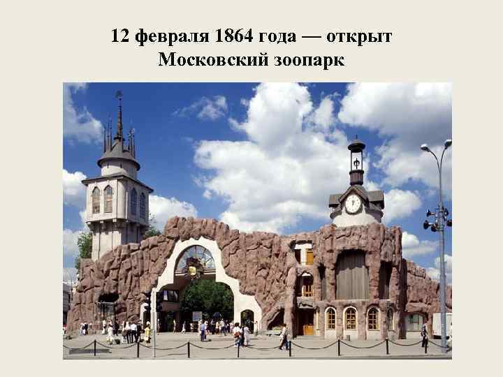 12 февраля 1864 года — открыт Московский зоопарк 