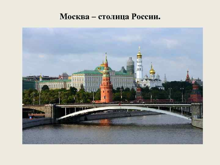 Москва – столица России. 