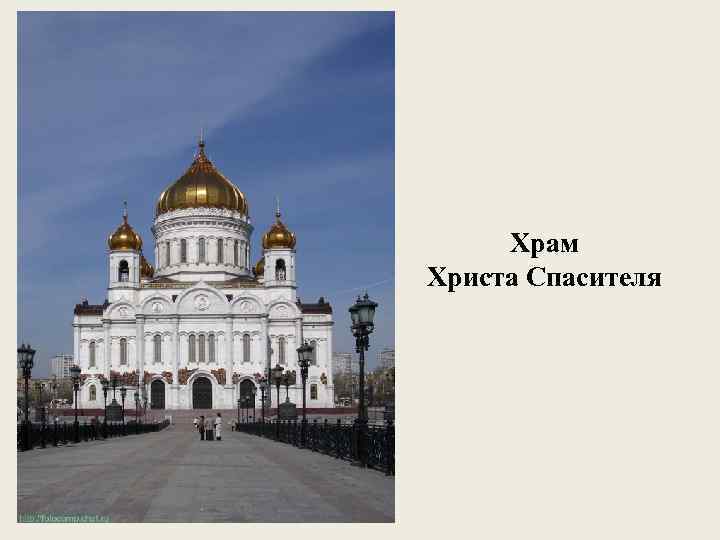 Храм Христа Спасителя 