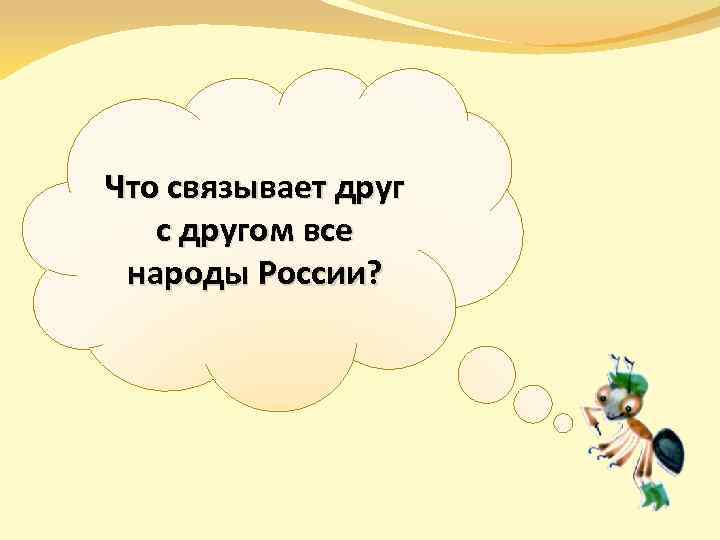 Что связывает друг с другом все народы России? 
