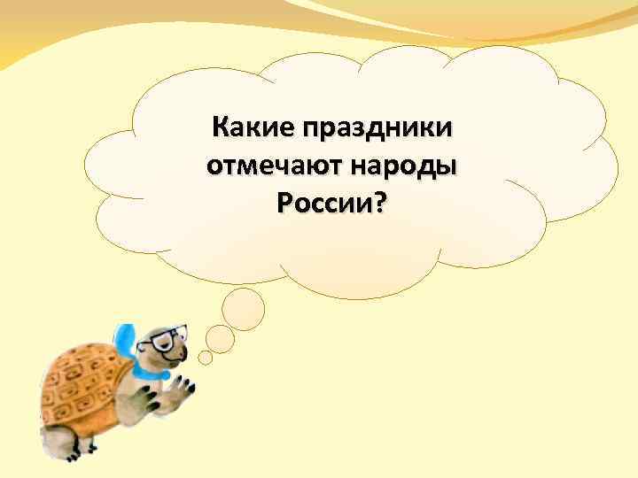 Какие праздники отмечают народы России? 