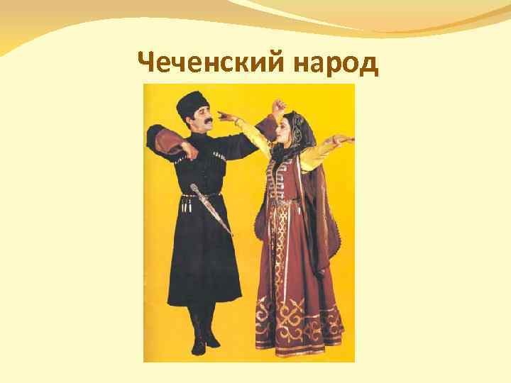 Чеченский народ 