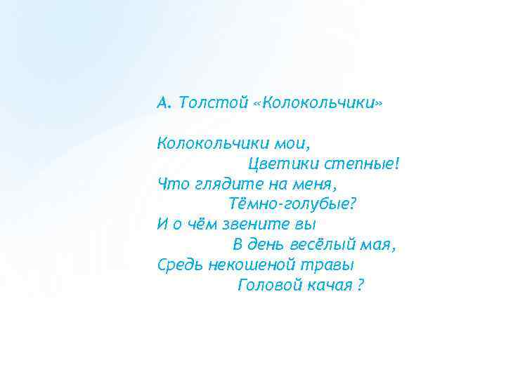 А толстой колокольчики мои презентация 3 класс перспектива