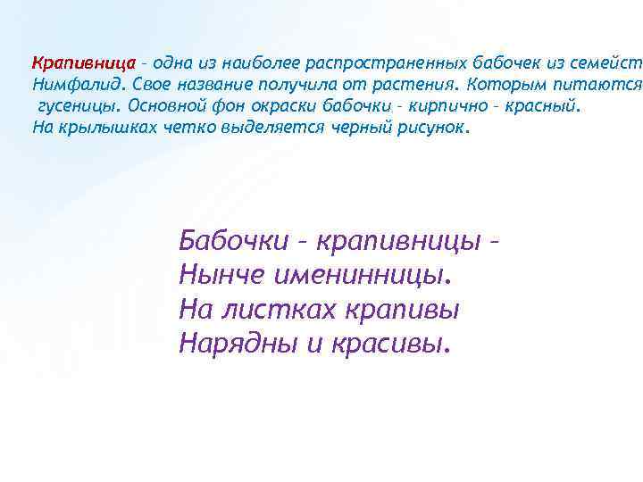 Крапивница – одна из наиболее распространенных бабочек из семейств Нимфалид. Свое название получила от