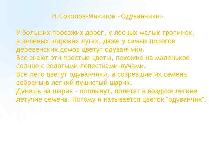 И. Соколов-Микитов «Одуванчики» У больших проезжих дорог, у лесных малых тропинок, в зеленых широких