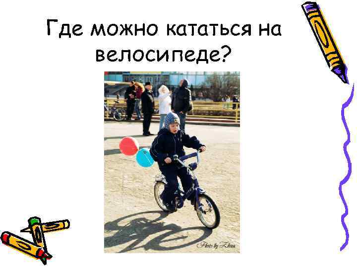 Где можно кататься на велосипеде? 