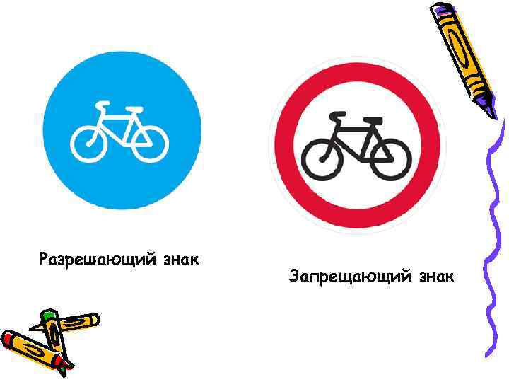 Разрешающий знак Запрещающий знак 
