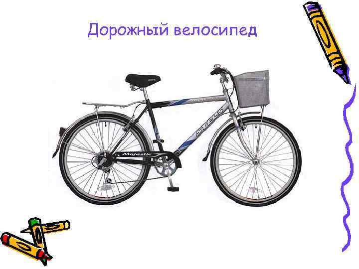 Дорожный велосипед 