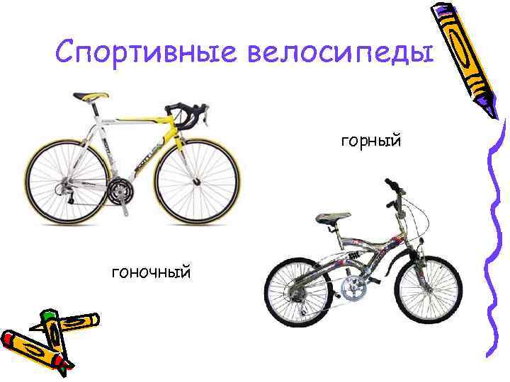 Спортивные велосипеды горный гоночный 