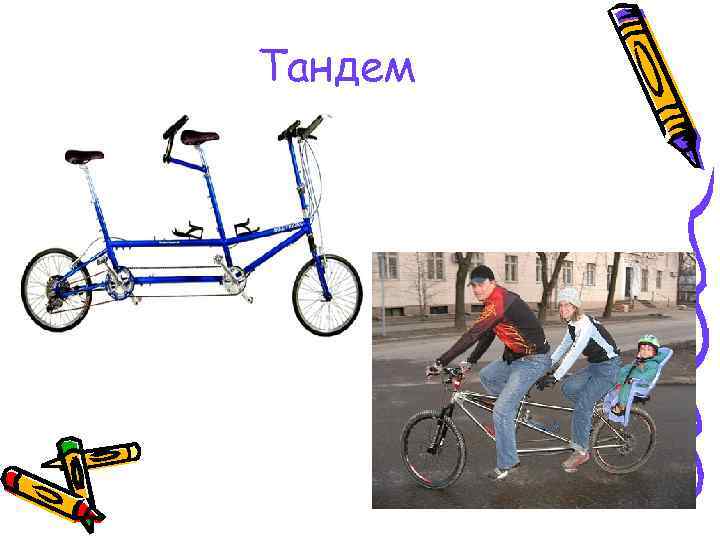 Тандем 