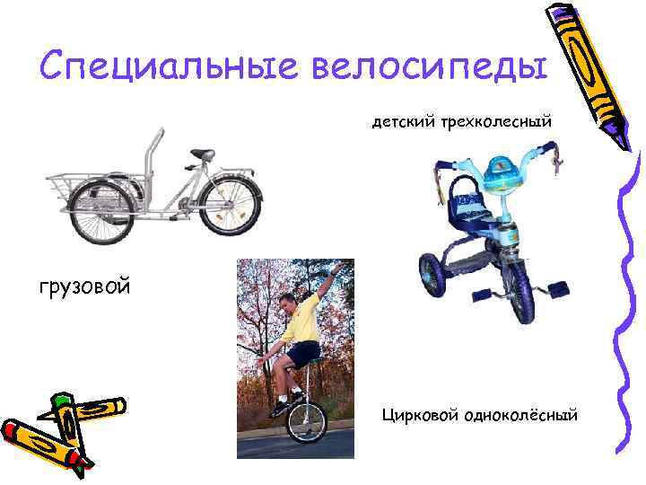 Специальные велосипеды детский трехколесный грузовой Цирковой одноколёсный 