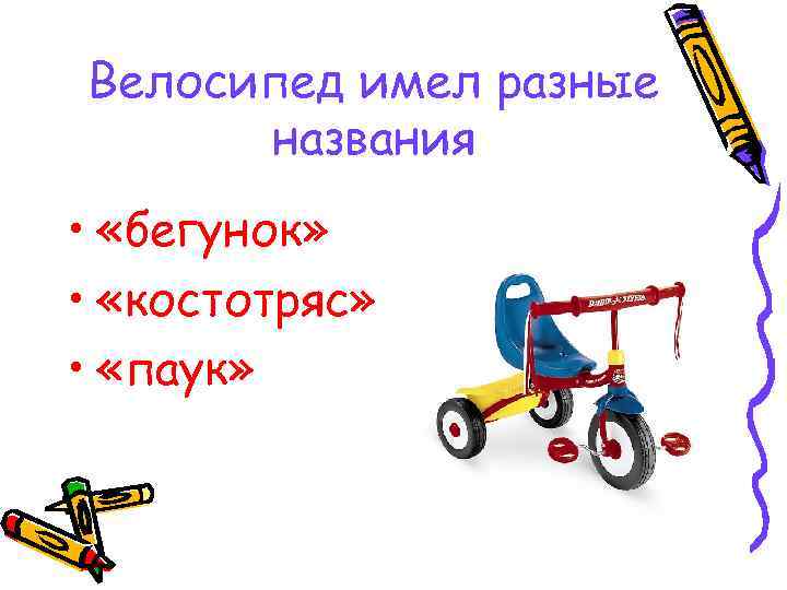 Велосипед имел разные названия • «бегунок» • «костотряс» • «паук» 