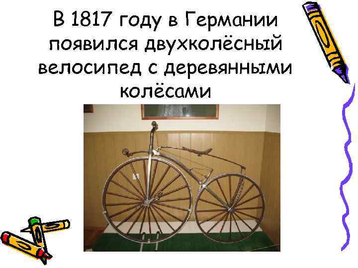 В 1817 году в Германии появился двухколёсный велосипед с деревянными колёсами 