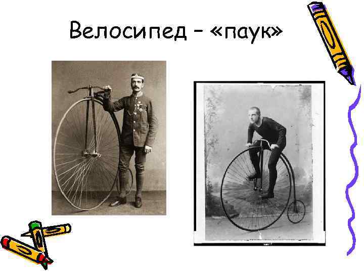 Велосипед – «паук» 