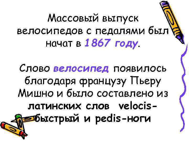 Массовый выпуск велосипедов с педалями был начат в 1867 году. Слово велосипед появилось благодаря