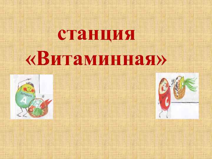 станция «Витаминная» я» 