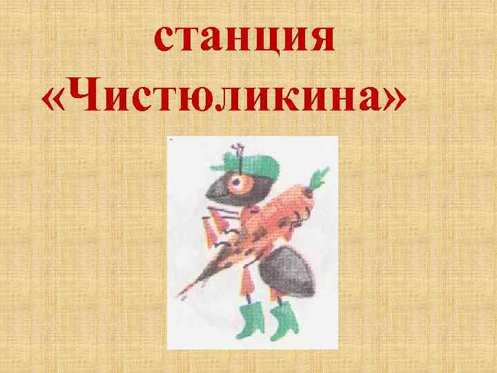 станция «Чистюликина» 