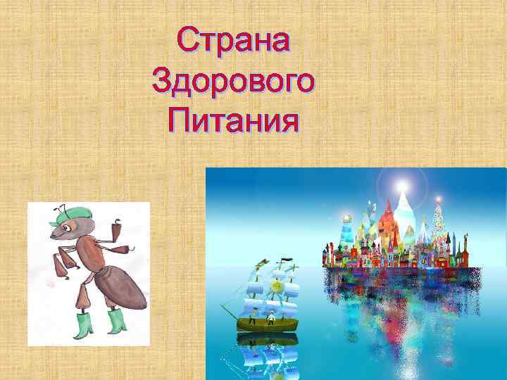 Страна Здорового Питания 