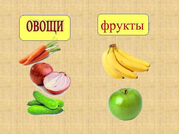 фрукты 