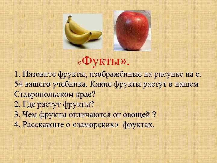  «Фукты» . 1. Назовите фрукты, изображённые на рисунке на с. 54 вашего учебника.