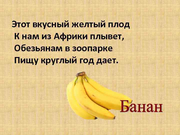 Почему не дают бананы