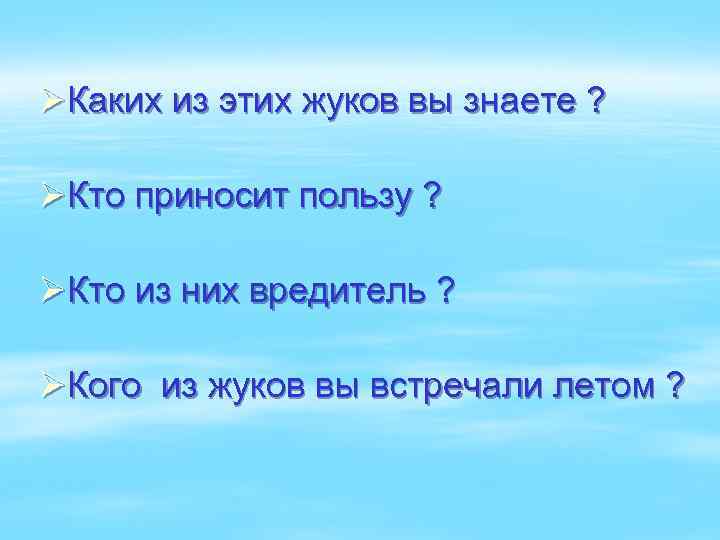 ØКаких из этих жуков вы знаете ? ØКто приносит пользу ? ØКто из них