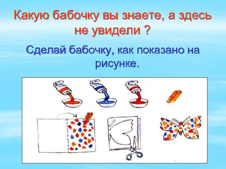 Какую бабочку вы знаете, а здесь не увидели ? Сделай бабочку, как показано на