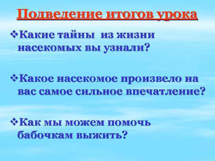 Подведение итогов урока v. Какие тайны из жизни насекомых вы узнали? v. Какое насекомое