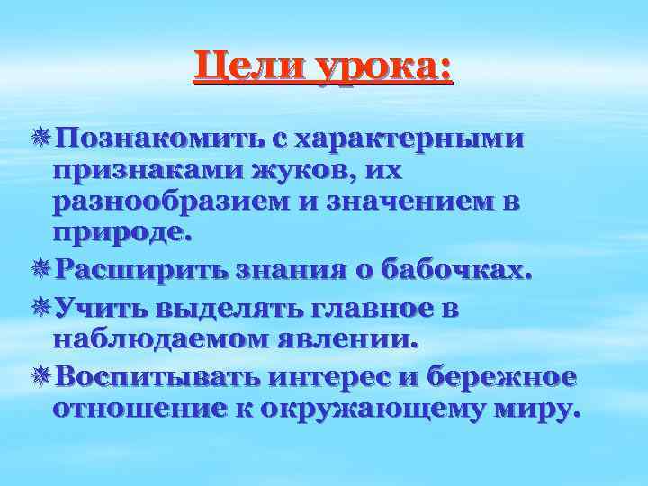 Цели урока: ¯Познакомить с характерными признаками жуков, их разнообразием и значением в природе. ¯Расширить