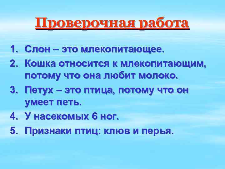 Проверочная работа 1. Слон – это млекопитающее. 2. Кошка относится к млекопитающим, потому что