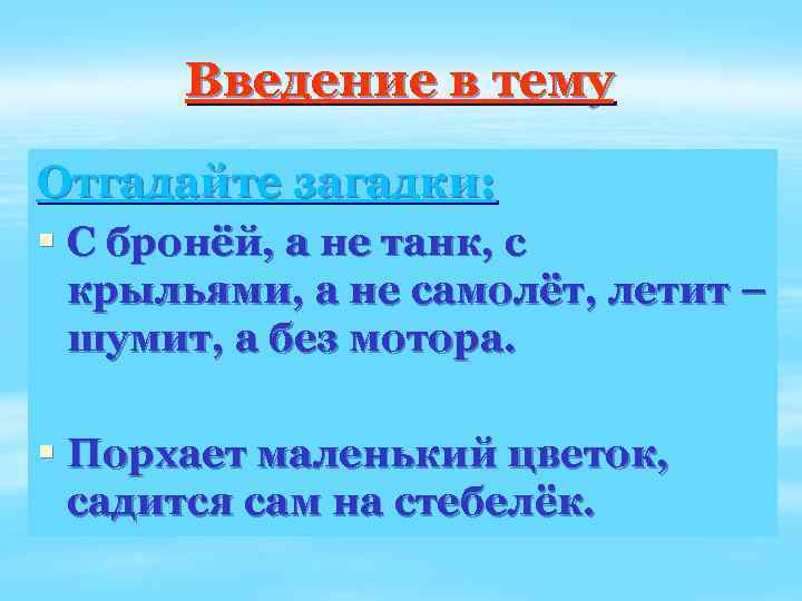 Введение в тему Отгадайте загадки: § С бронёй, а не танк, с крыльями, а