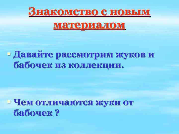 Знакомство с новым материалом § Давайте рассмотрим жуков и бабочек из коллекции. § Чем