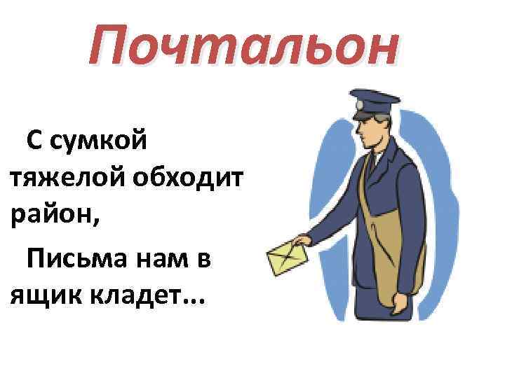 Что нужно почтальону для работы картинки для детей