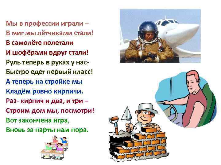 Мы в профессии играли – В миг мы лётчиками стали! В самолёте полетали И